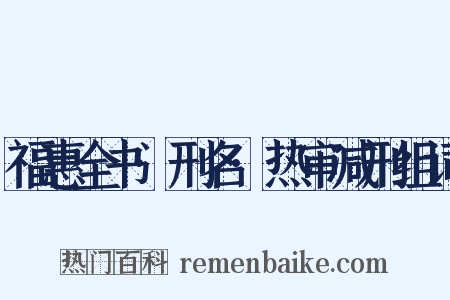 福惠全书·刑名·热审减刑组词是什么意思的图片